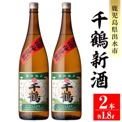 千鶴 新酒1800ml×2本セット