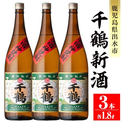 千鶴 新酒1800ml×3本セット