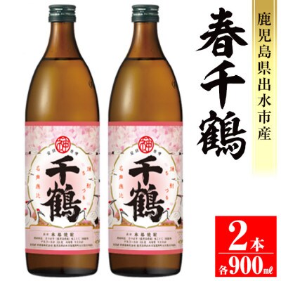 【季節限定】春千鶴900ml　2本セット_I1085-A