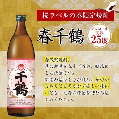 【季節限定】春千鶴900ml　2本セット_I1085-A