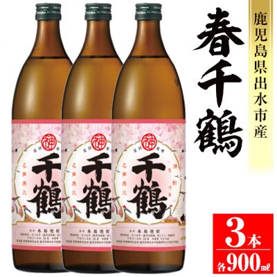 【季節限定】春千鶴900ml　3本セット_I1085-B