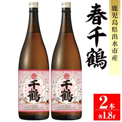【季節限定】春千鶴1800ml　2本セット_I1086-A
