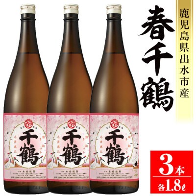 【季節限定】春千鶴1800ml　3本セット_I1086-B