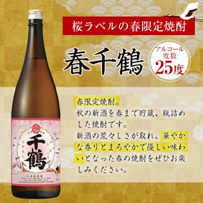季節限定】春千鶴1800ml 3本セット_I1086-B | 鹿児島県出水市