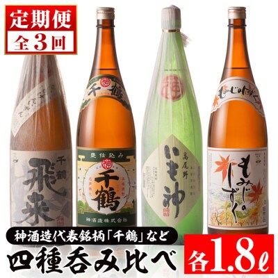 【毎月定期便】神酒造代表銘柄「千鶴」の入った1800ml×4本呑み比べセット全3回