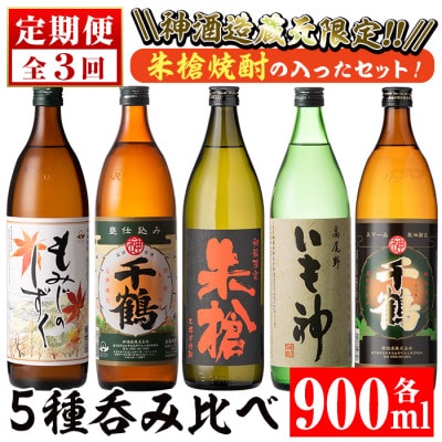 【毎月定期便】神酒造蔵元限定「朱槍」焼酎の入った900ml×5本セット全3回