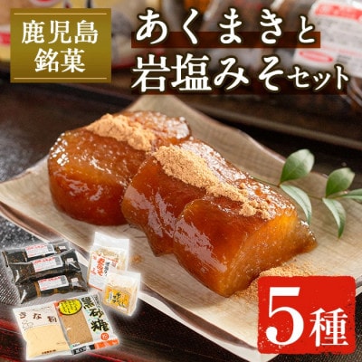 宮田商店の「あくまき」と「岩塩みそ」セット_I029
