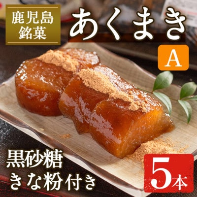 あくまきセットA_I1108-A