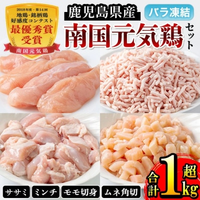 南国元気鶏セット (4種 計1.1kg) _I018