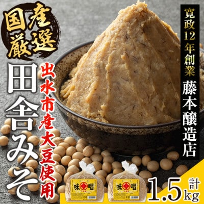 国産厳選田舎みそ 750g×2個_I1042-A