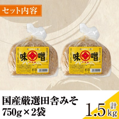 国産厳選田舎みそ 750g×2個_I1042-A