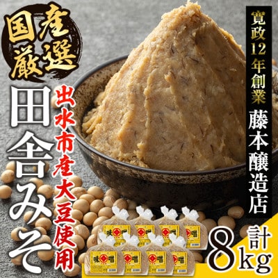 国産厳選田舎みそ 1kg×8個_I1042-B