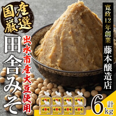 国産厳選田舎みそ 750g×8個_I1042-B