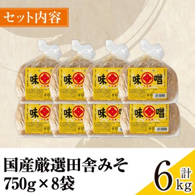 国産厳選田舎みそ 750g×8個_I1042-B