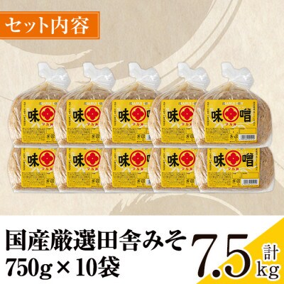 国産厳選田舎みそ 750g×10個_I1042-C