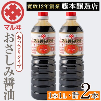 おさしみ醤油 赤(あっさりタイプ)1L×2本セット_I1044-B