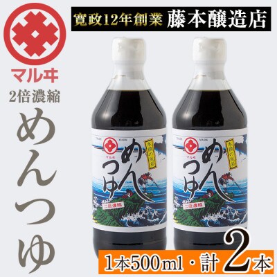 2倍濃縮めんつゆ 500ml×2本セット_I1046