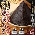 熟成みそ　500g×2個_I1123