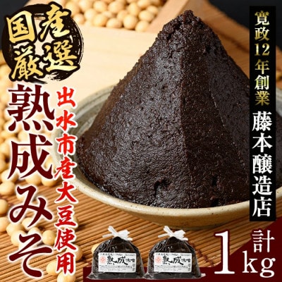 熟成みそ　500g×2個_I1123