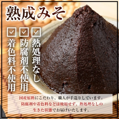 熟成みそ　500g×2個_I1123