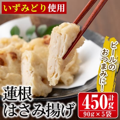 いずみどりの蓮根はさみ揚げ 90g×5袋