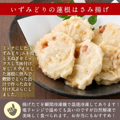 いずみどりの蓮根はさみ揚げ 90g×5袋