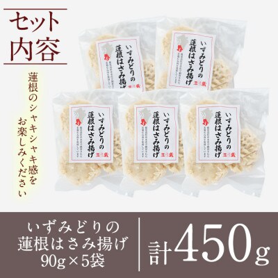 いずみどりの蓮根はさみ揚げ 90g×5袋