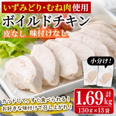 鹿児島県産鶏肉使用! ボイルドチキン(計1.3kg・130g×13P) (鶏むね肉)