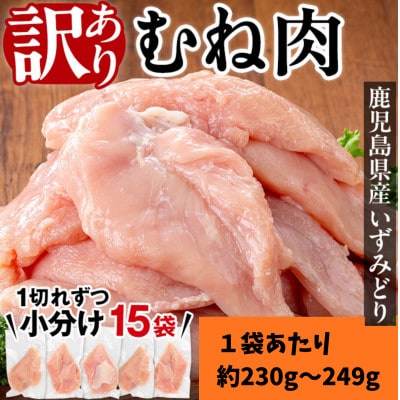 【訳あり・不揃い】いずみどり むね肉 小分け (計約3.45kg) _i1063-A