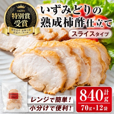 【スライス済】いずみどりの熟成柿酢仕立て_I1180