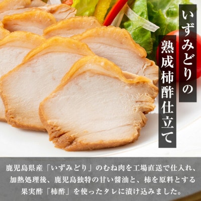 【スライス済】いずみどりの熟成柿酢仕立て_I1180