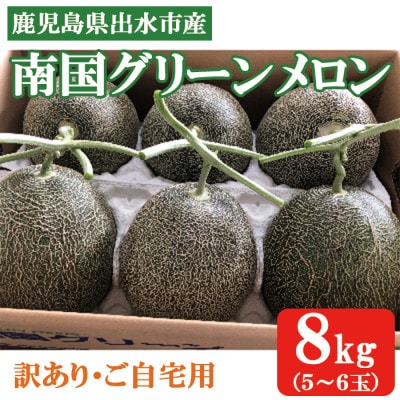 訳あり『南国グリーンメロン』(ご自宅用)