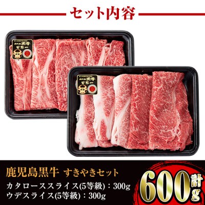[肉質最高ランク等級5等級]鹿児島黒牛すきやきセット D-101