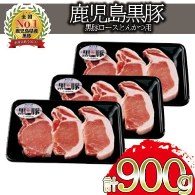 鹿児島黒豚ロースとんかつセット 900g (出水市)【C-801】