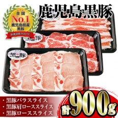 鹿児島黒豚しゃぶしゃぶセット 900g (出水市) 【C-901】