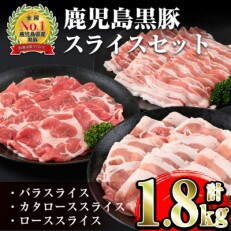 鹿児島黒豚スライスセット　1.8kg(出水市)【B-2701】