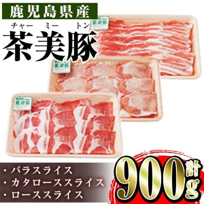 鹿児島茶美豚しゃぶしゃぶセット900g(出水市)(C-701)_I964