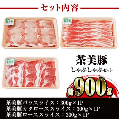 鹿児島茶美豚しゃぶしゃぶセット900g(出水市)(C-701)_I964