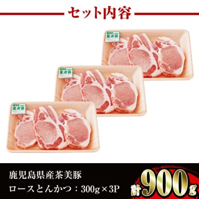 鹿児島茶美豚ロースとんかつセット900g(出水市)(L-1401)_I967