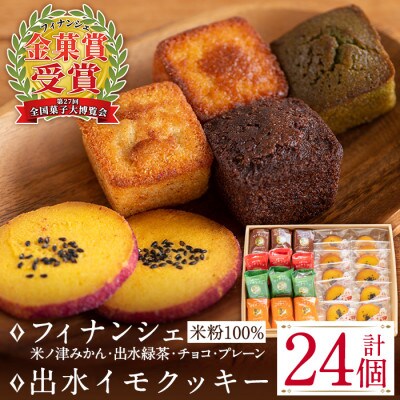 【菓子博金菓賞】鹿児島産米粉100%フィナンシェ&出水イモクッキー詰め合わせ