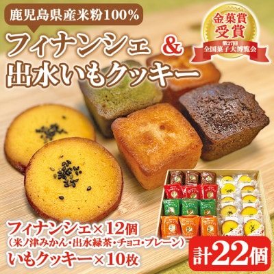 菓子博金菓賞】鹿児島産米粉100%フィナンシェ&出水イモクッキー