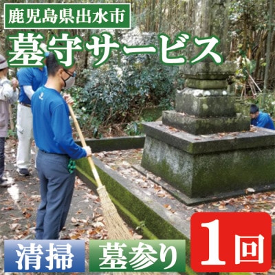 「想い伝える　心やすらぐ　清流苑の墓守サービス(1回)」