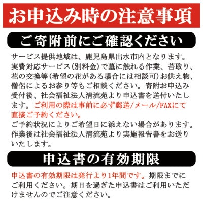 「想い伝える　心やすらぐ　清流苑の墓守サービス(1回)」