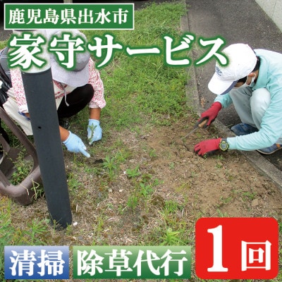「思い出の地を美しく　清流苑の家守サービス(1回)」