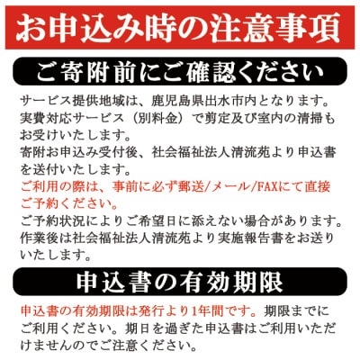 「思い出の地を美しく　清流苑の家守サービス(1回)」