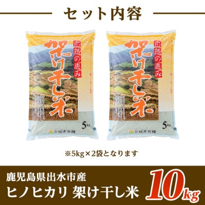 【令和4年産】鹿児島県出水市産ヒノヒカリ 【架け干し米10kg】