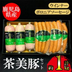鹿児島茶美豚ソーセージ 各3P　(JA-101)【出水市】　