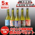 【ウルトラ怪獣焼酎】芋焼酎 飲み比べセット 25度 300ml×5本 三浦屋限定 専用化粧箱入り