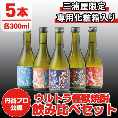 【ウルトラ怪獣焼酎】芋焼酎 飲み比べセット 25度 300ml×5本 三浦屋限定 専用化粧箱入り