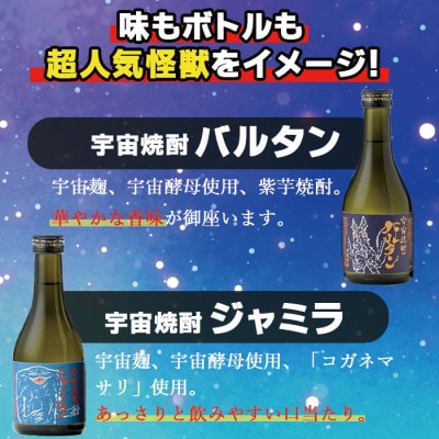 ウルトラ怪獣焼酎】芋焼酎 飲み比べセット 25度 300ml×5本 三浦屋限定